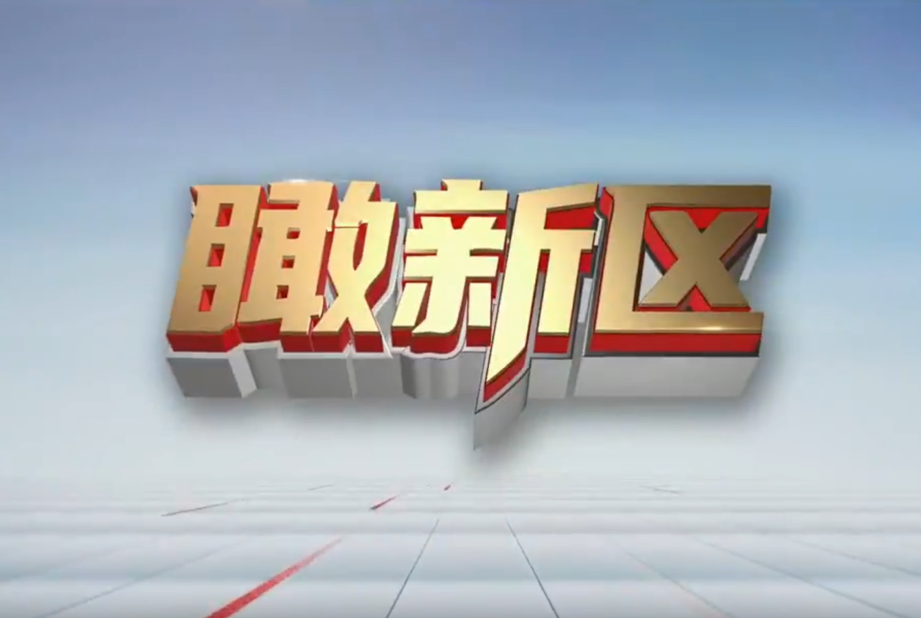 瞰新區（9月19日）